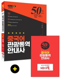 중국어 관광통역안내사 2차 면접(2019)